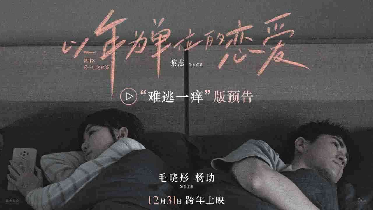 《以年为单位的恋爱》“难逃一痒”版预告